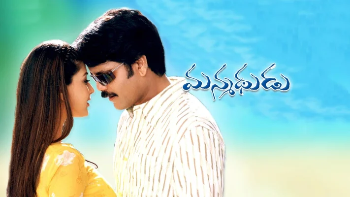 MANMADHUDU - Best Telugu Movies
